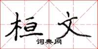 侯登峰桓文楷书怎么写