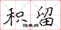 侯登峰积留楷书怎么写