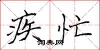 侯登峰疾忙楷书怎么写