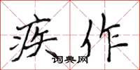 侯登峰疾作楷书怎么写
