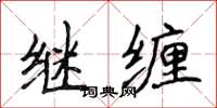 侯登峰继缠楷书怎么写