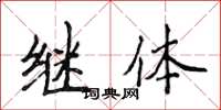 侯登峰继体楷书怎么写