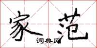 侯登峰家范楷书怎么写