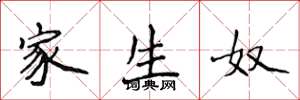侯登峰家生奴楷书怎么写