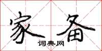 侯登峰家备楷书怎么写