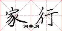 侯登峰家行楷书怎么写