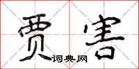 侯登峰贾害楷书怎么写