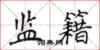 侯登峰监籍楷书怎么写