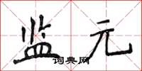 侯登峰监元楷书怎么写