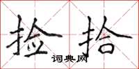 侯登峰捡拾楷书怎么写
