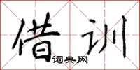 侯登峰借训楷书怎么写