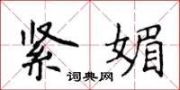 侯登峰紧媚楷书怎么写