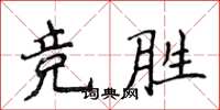 侯登峰竞胜楷书怎么写