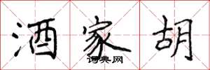 侯登峰酒家胡楷书怎么写