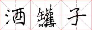 侯登峰酒罐子楷书怎么写