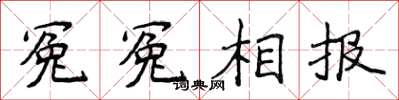 侯登峰冤冤相报楷书怎么写