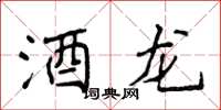 侯登峰酒龙楷书怎么写