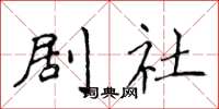 侯登峰剧社楷书怎么写