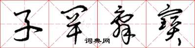 曾庆福子罕辞宝草书怎么写