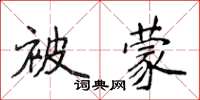 侯登峰被蒙楷书怎么写