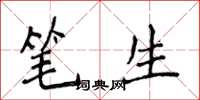 侯登峰笔生楷书怎么写