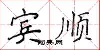 侯登峰宾顺楷书怎么写