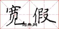 侯登峰宽假楷书怎么写