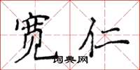 侯登峰宽仁楷书怎么写