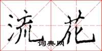 侯登峰流花楷书怎么写