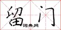 侯登峰留门楷书怎么写