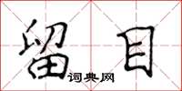 侯登峰留目楷书怎么写