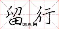 侯登峰留行楷书怎么写