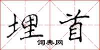 侯登峰埋首楷书怎么写