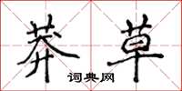侯登峰莽草楷书怎么写