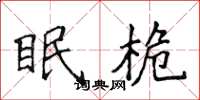 侯登峰眠桅楷书怎么写