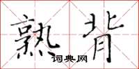 黄华生熟背楷书怎么写
