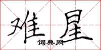 侯登峰难星楷书怎么写