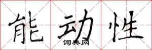 侯登峰能动性楷书怎么写
