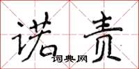 侯登峰诺责楷书怎么写