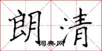 侯登峰朗清楷书怎么写