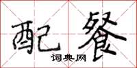 侯登峰配餐楷书怎么写