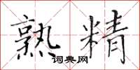 黄华生熟精楷书怎么写