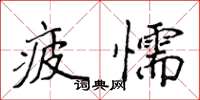 侯登峰疲懦楷书怎么写