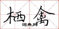 侯登峰栖禽楷书怎么写