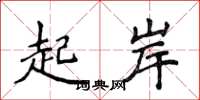 侯登峰起岸楷书怎么写