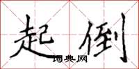 侯登峰起倒楷书怎么写