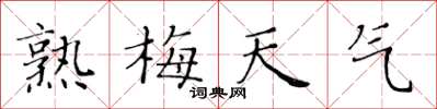 黄华生熟梅天气楷书怎么写