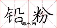 侯登峰铅粉楷书怎么写