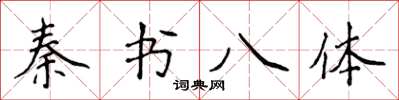 侯登峰秦书八体楷书怎么写