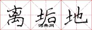 侯登峰离垢地楷书怎么写